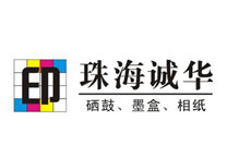 珠（zhū）海誠華耗材